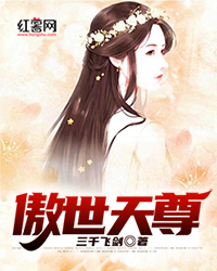 傲世天尊" width="120" height="150"