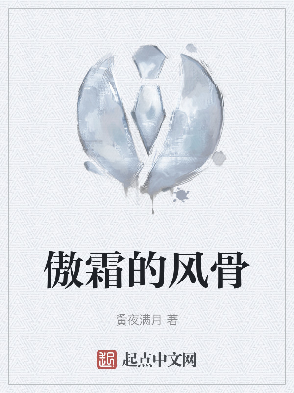 傲霜的风骨" width="120" height="150"