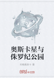 奥斯卡星与侏罗纪公园" width="120" height="150"