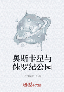 奥斯卡星与侏罗纪公园