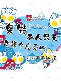 奥特本人只是想谈个恋爱啊" width="120" height="150"