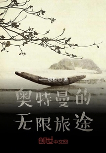 奥特曼的无限旅途" width="120" height="150"