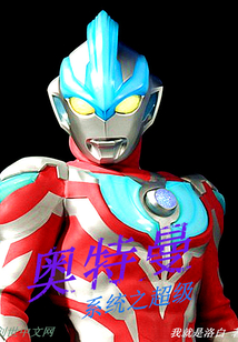 奥特曼系统之超级" width="120" height="150"