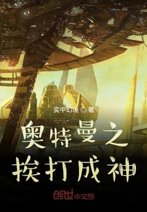 奥特曼之挨打成神" width="120" height="150"
