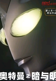 奥特曼之暗与明" width="120" height="150"