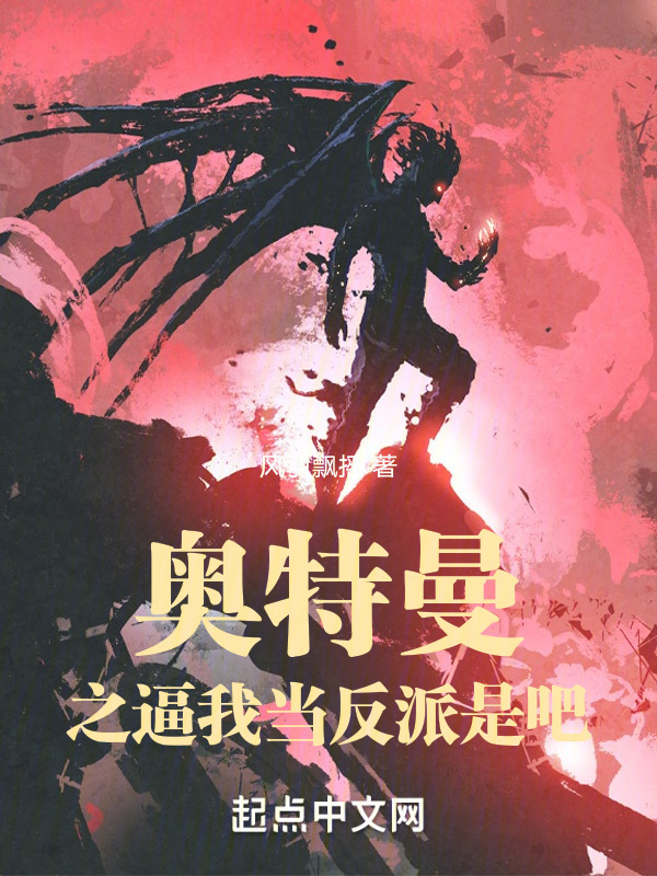 奥特曼之逼我当反派是吧" width="120" height="150"