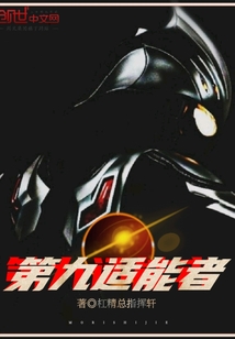 奥特曼之第九适能者" width="120" height="150"