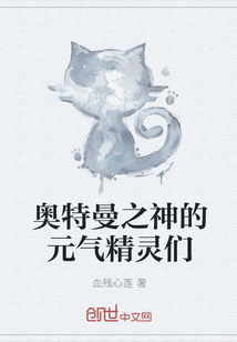 奥特曼之神的元气精灵们" width="120" height="150"