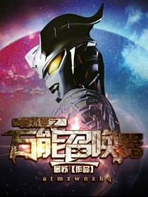 奥特曼之万能召唤" width="120" height="150"