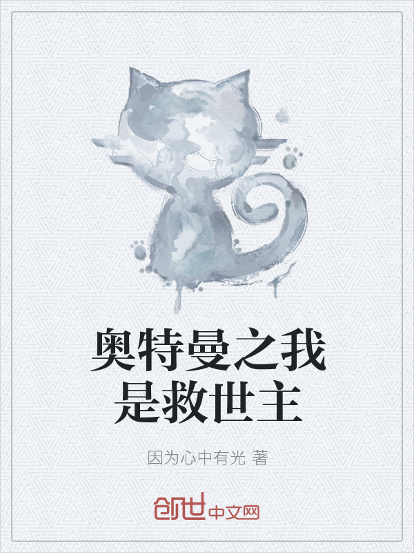 奥特曼之我是救世主" width="120" height="150"