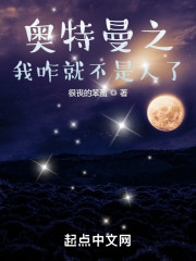 奥特曼之我咋就不是人了" width="120" height="150"