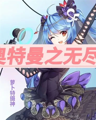 奥特曼之无尽穿越" width="120" height="150"