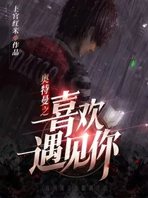 奥特曼之喜欢遇见你" width="120" height="150"