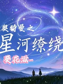 奥特曼之星河缭绕" width="120" height="150"