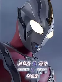 奥特曼：怪兽全图鉴" width="120" height="150"