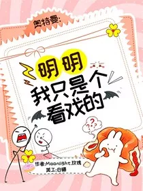 奥特曼：明明我只是个看戏的" width="120" height="150"