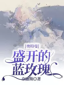 奥特曼：盛开的蓝玫瑰" width="120" height="150"