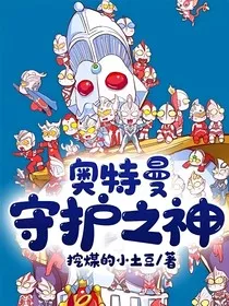 奥特曼：守护之神" width="120" height="150"