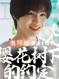 奥特曼：樱花树下的约定" width="120" height="150"