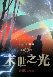 奥特末世之光" width="120" height="150"
