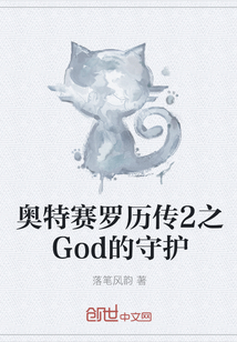 奥特赛罗历传2之God的守护