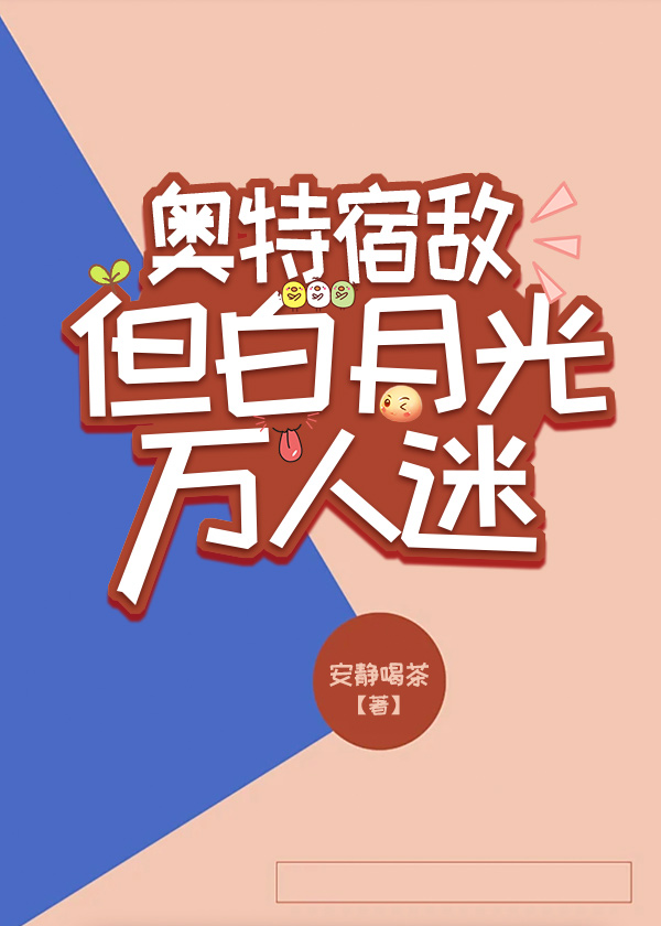 奥特宿敌，但白月光万人迷" width="120" height="150"