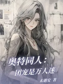 奥特同人：团宠是万人迷" width="120" height="150"