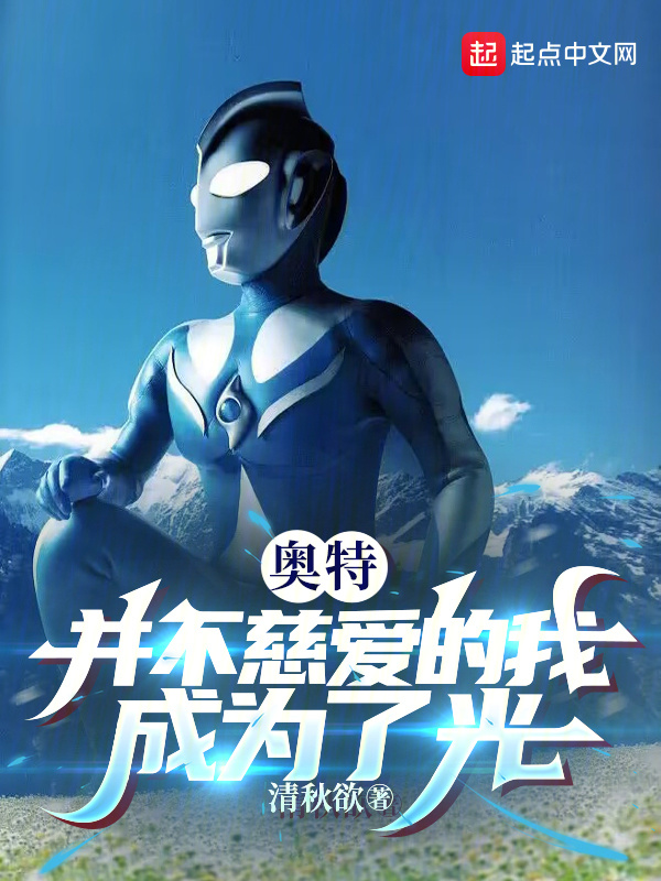 奥特：并不慈爱的我成为了光" width="120" height="150"