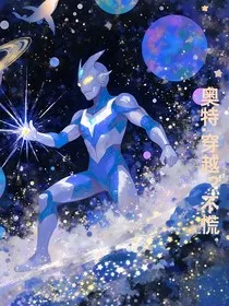 奥特：穿越？不慌" width="120" height="150"