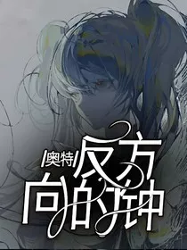 奥特：反方向的钟" width="120" height="150"