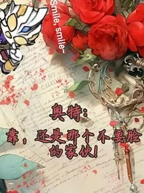 奥特：靠，还是那个不要脸的家伙！" width="120" height="150"
