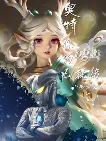 奥特：你的bgm已就绪" width="120" height="150"