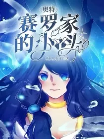 奥特：赛罗家的小丫頭" width="120" height="150"
