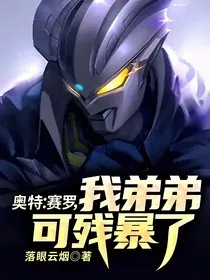 奥特：赛罗，我弟弟可残暴了！" width="120" height="150"