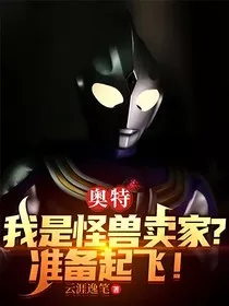 奥特：我是怪兽卖家？准备起飞！" width="120" height="150"