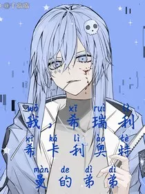 奥特：我，希瑞利，希卡利奥特曼的弟弟" width="120" height="150"