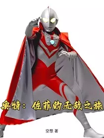 奥特：佐菲的无敌之旅" width="120" height="150"