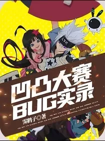 凹凸bug实录" width="120" height="150"
