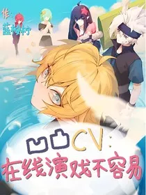 凹凸cv：在线演戏不容易" width="120" height="150"