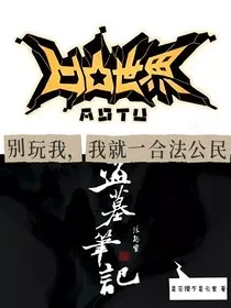 凹凸盗笔：别玩我，我就一合法好公民！" width="120" height="150"