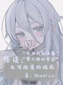 凹凸怪谈：无可改变的结局" width="120" height="150"