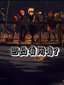 凹凸看所有？" width="120" height="150"