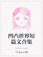 凹凸世界短篇文合集" width="120" height="150"