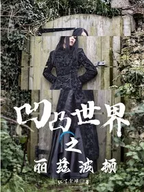 凹凸世界之丽兹波顿" width="120" height="150"