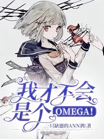 凹凸世界，我才不会是个Omega！" width="120" height="150"