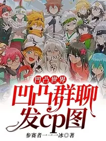 凹凸世界：凹凸群聊发cp图" width="120" height="150"