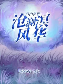 凹凸世界：沧澜溟风华" width="120" height="150"