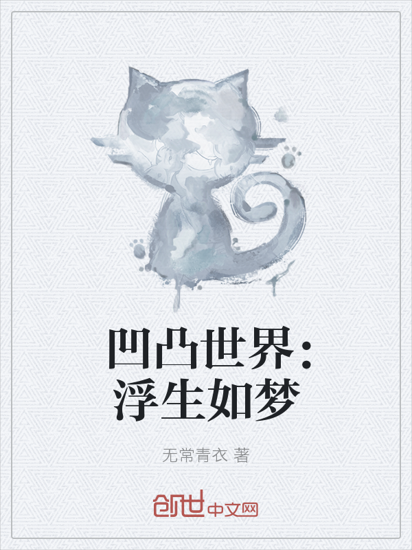 凹凸世界：浮生如梦" width="120" height="150"