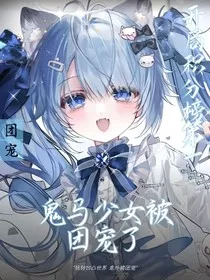凹凸世界：鬼马少女被团宠了" width="120" height="150"