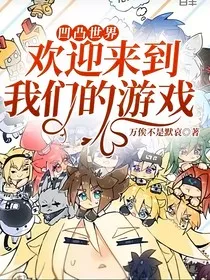 凹凸世界：欢迎来到我们的游戏" width="120" height="150"